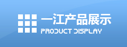 一江4188云顶集团的产品展示